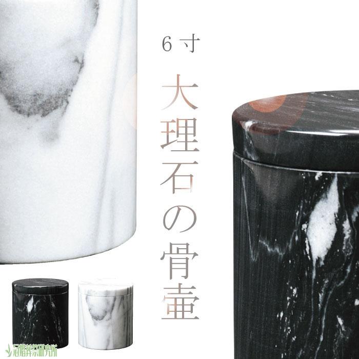 骨壷 骨壺 大理石骨壷 6寸 黒 白 大理石 骨つぼ 分骨 納骨 手元供養