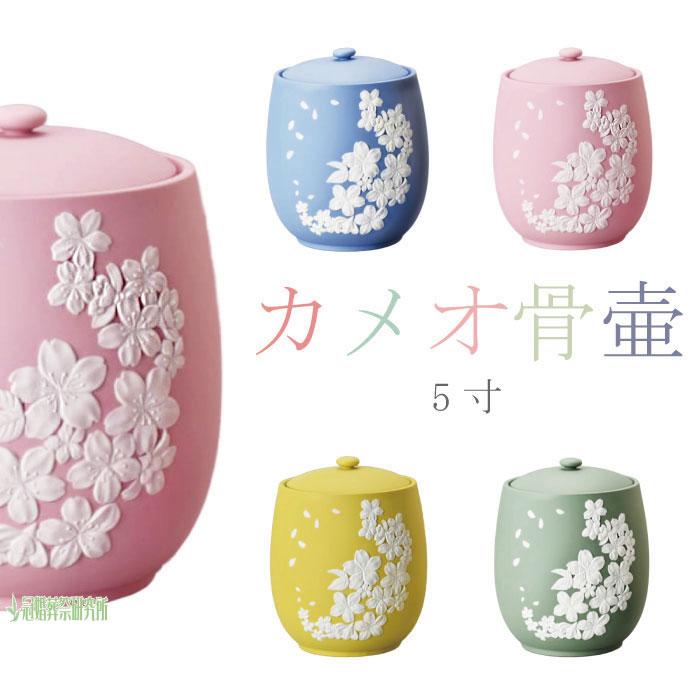 骨壷 骨壺 浮彫 カメオ 桜 5寸 ブルー ピンク イエロー グリーン