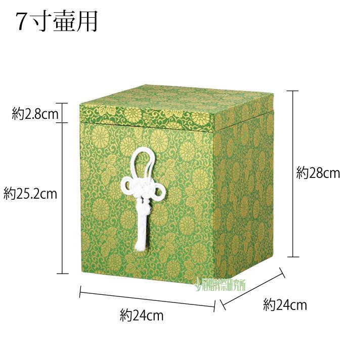 骨箱 上金張箱(ヌキナシ箱) 7寸壷用 金 銀 紫 緑 赤 骨壷カバー 分骨