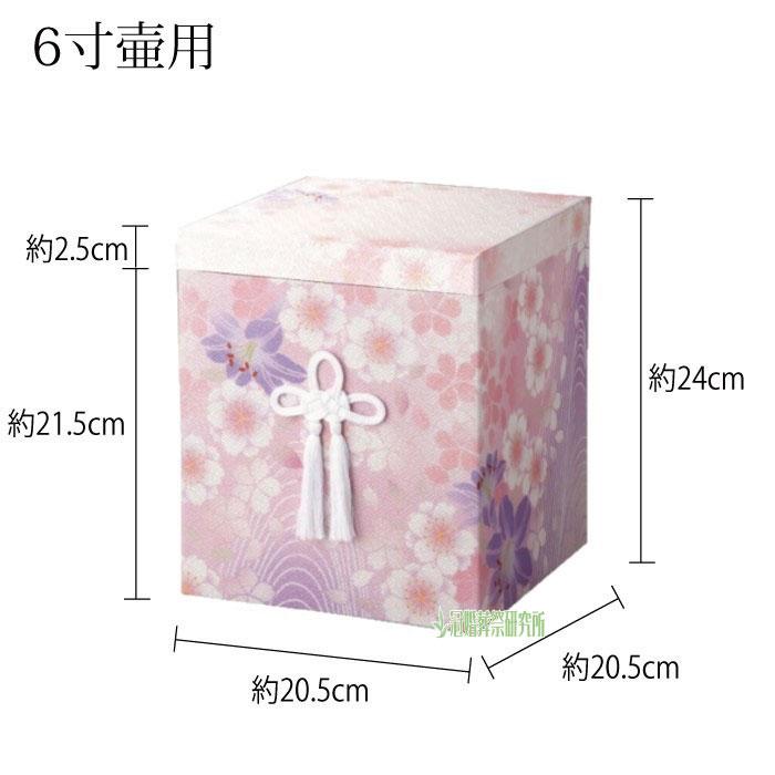骨箱 彩華骨箱 6寸壷用 ピンク ブルー パープル グリーン 骨壷カバー