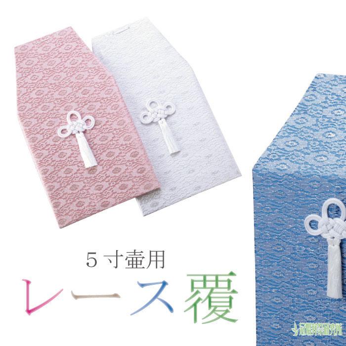 骨覆 レース覆 5寸壷用 ピンク ホワイト ブルー 骨壷カバーカバー 分骨