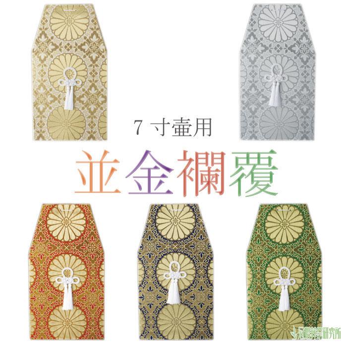 骨覆 並金襴覆 7寸壷用 金 銀 紫 赤 緑 骨壷カバーカバー 分骨 納骨