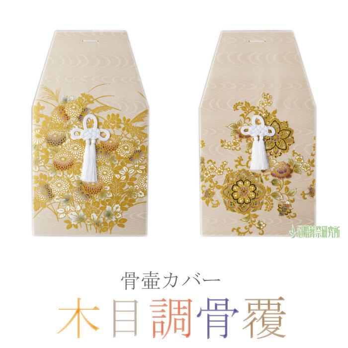 骨壷セット 白並 ＆ 覆い袋 7寸 サテン リボン イエロー 虹輝（こうき） ペット骨袋 骨壷カバー 菊花 5寸 六角 ゴールド シルバー 骨袋 金 銀