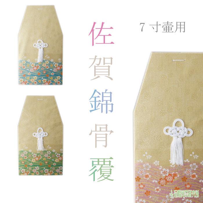 骨覆 佐賀錦骨覆 7寸壷用 ピンク ブルー グリーン 骨壷カバーカバー 分