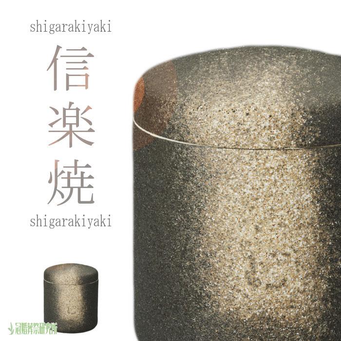 骨壷 骨壺 信楽焼 7寸 信楽焼の骨壷 骨つぼ 分骨 納骨 法事 手元供養