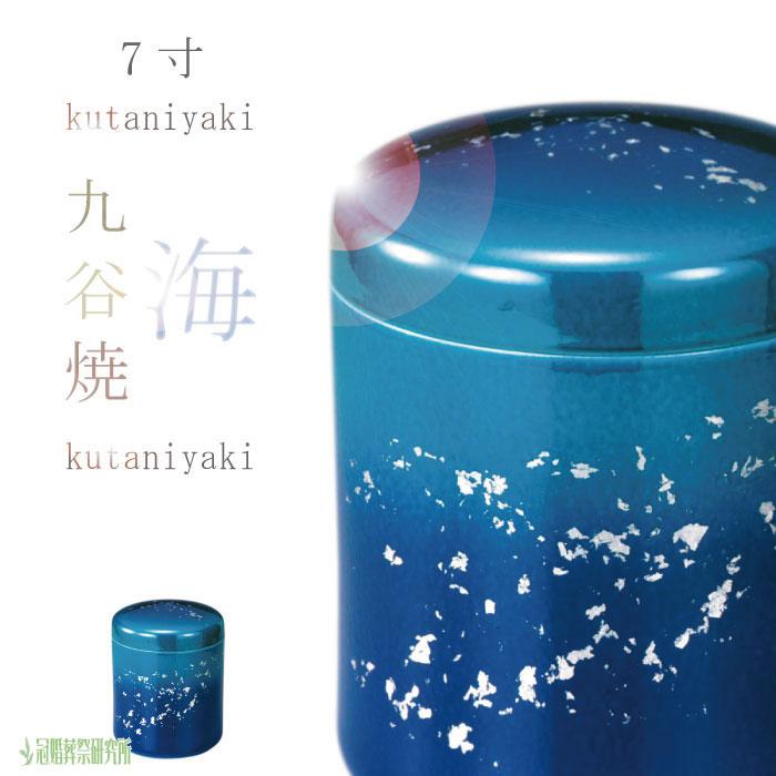 骨壷 骨壺 九谷焼 海 7寸 九谷焼の骨壷 穴あき 青 陶器 骨つぼ 分骨