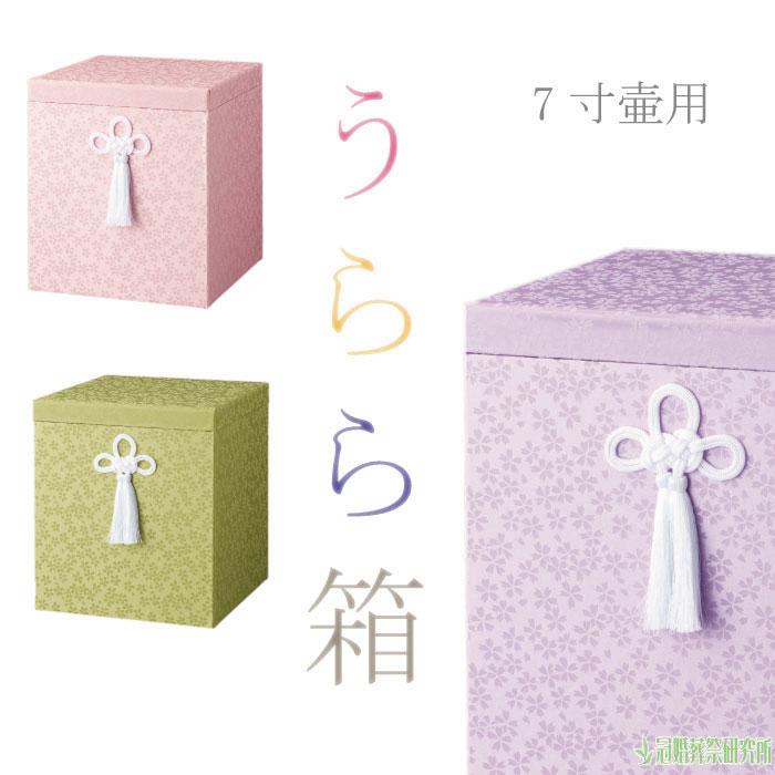 骨箱 うらら箱 7寸壷用 ピンク 紫 緑 骨壷カバー 骨壺カバー 分骨 納骨