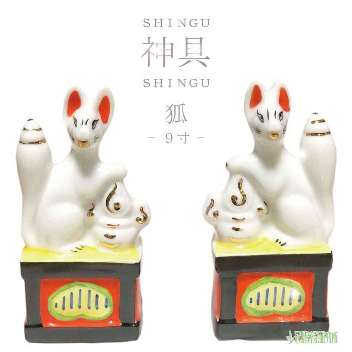 狐 9寸 神具 神事 供養 神棚 神道 お盆 盆 初盆 新盆 見舞い 新盆見舞い ポイント消化