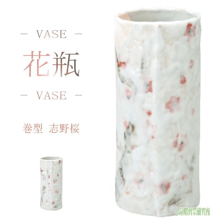 花瓶 志野桜 8号 花びん 花器 花立 陶器 シンプル インテリア