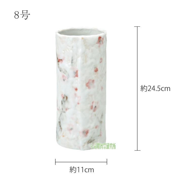 花瓶 志野桜 8号 花びん 花器 花立 陶器 シンプル インテリア
