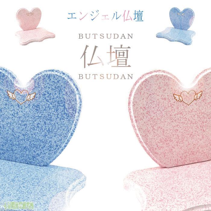 ボックス型仏壇 エンジェル＆ハート ブルー オリジナル刻印入 2～4寸骨壷収納 仏壇 エンジェル仏壇 ブルー ピンク かわいい ハート 手元供養 仏具