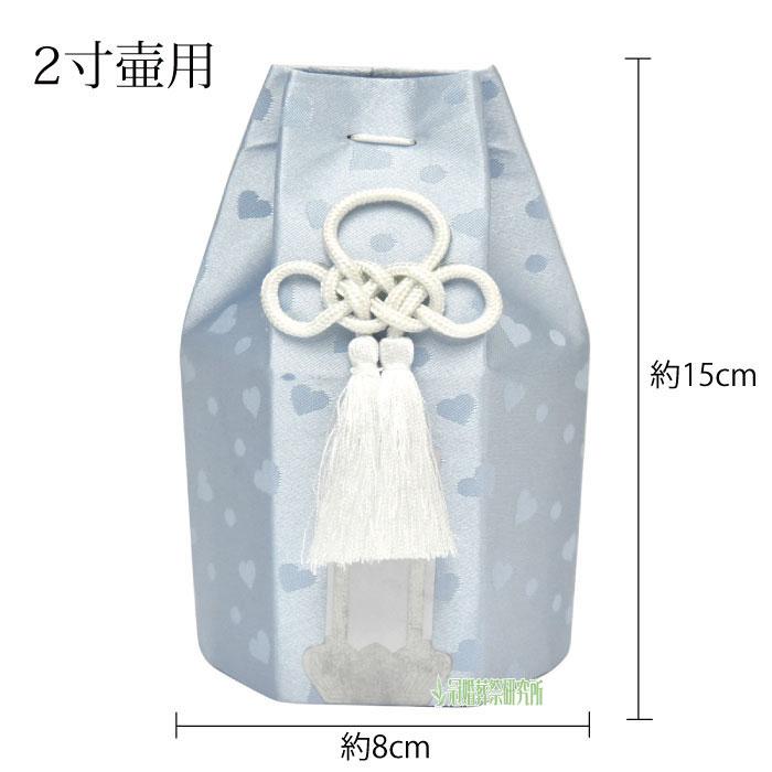 分骨袋 エンジェルハート六角分骨袋 2寸壷用 (2.3寸壷使用可) ブルー