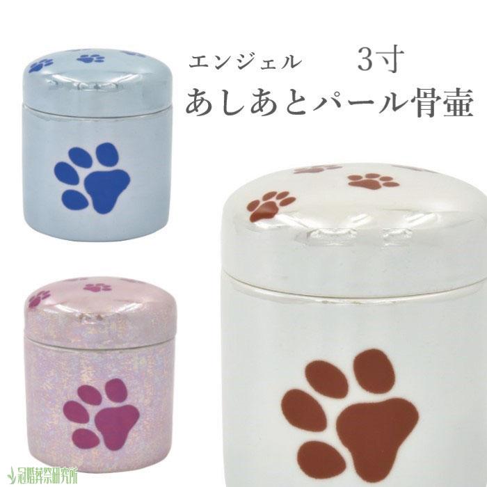 期間限定で特別価格 かわいい エンジェルあしあとパール骨壷 3寸 骨壺 ミニ骨壷 ペット骨壷 ペット分骨 納骨 分骨 手元供養 猫 犬 ブルー ピンク ホワイト ペット ポイント消化 Materialworldblog Com