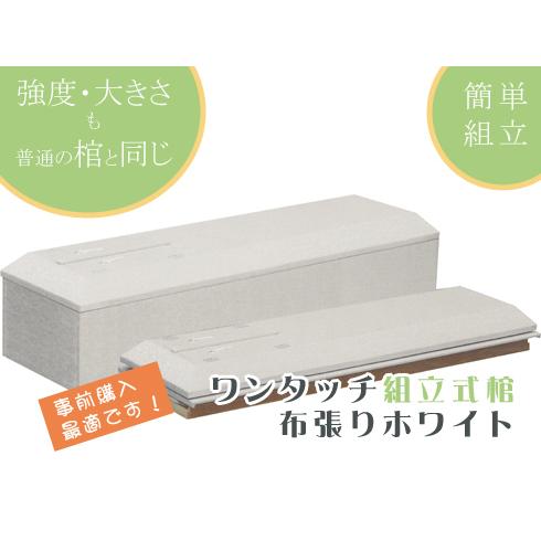 棺桶 ワンタッチ組立式棺 Lサイズ 長さ 約1900mm × 巾 約560mm 高 約