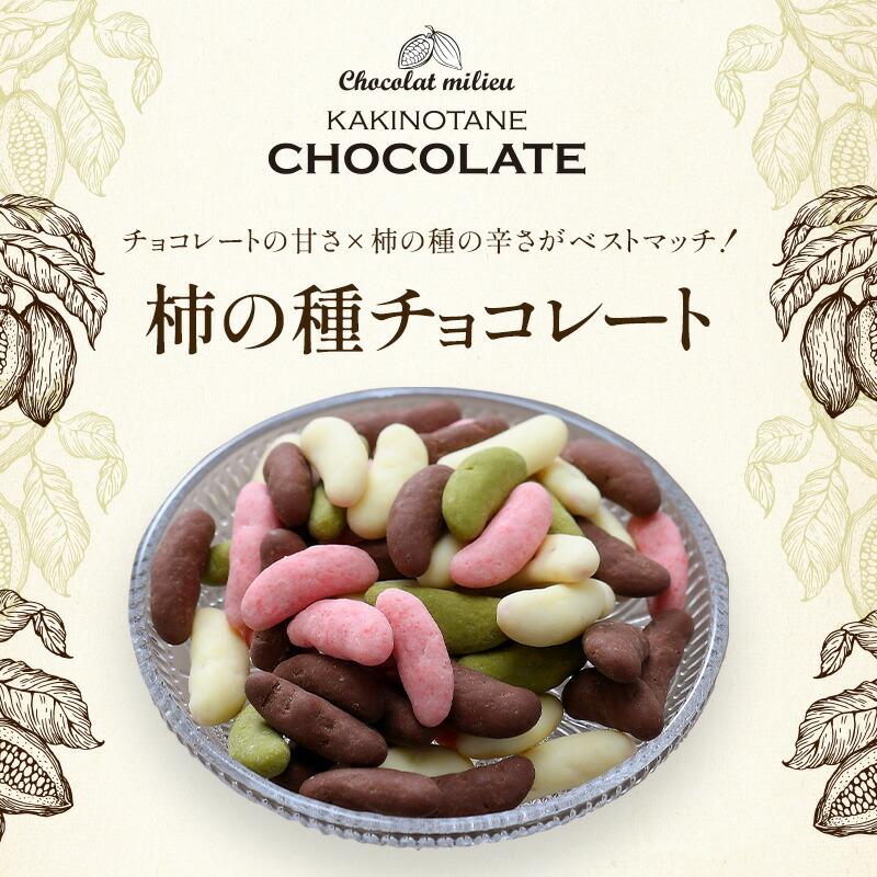 柿チョコ様 ご購入用ページ リニューアル！／チョコたっぷり！柿の種チョコレート ×3P 選り取り