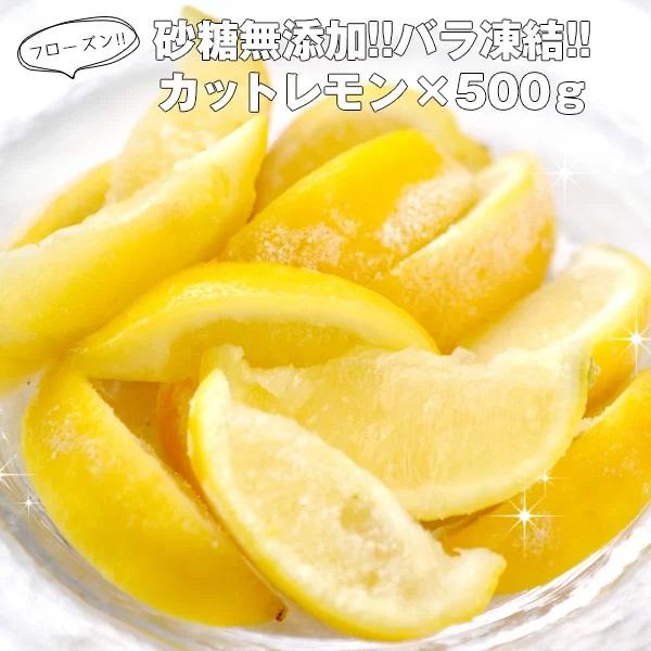 冷凍 カットレモン×500g 20個まで1配送でお届け クール便［冷凍］にて