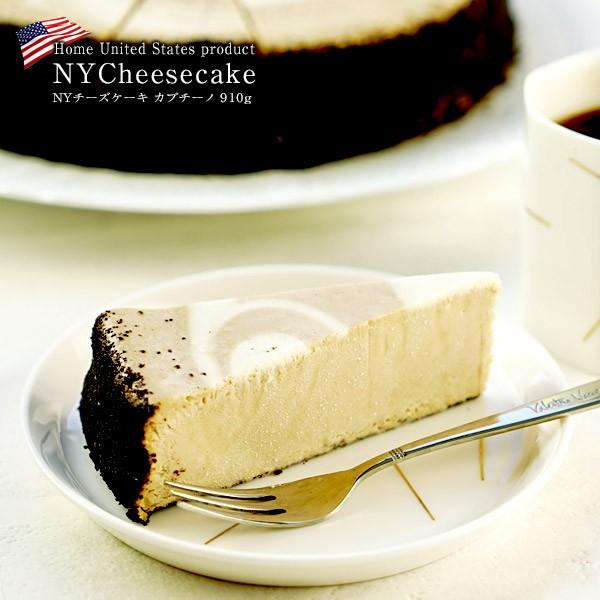 最新号掲載アイテム ニューヨークチーズケーキ カプチーノ910g 14カット Lt Br Gt 賞味期限 お届け後21日以上 Lt Brgt 冷凍 Lt Brgt 2 3営業日以内に出荷 新品未使用正規品
