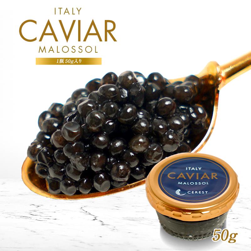 イタリア産 セレストキャビア 50g［冷蔵/冷凍可]【送料無料】【翌営業