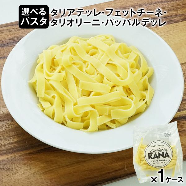 爆売り 選べる Rana社 冷凍パスタ120g 1ケース 冷凍のみ 送料無料 2 3営業日以内に出荷 賞味期限 2021年8月5日