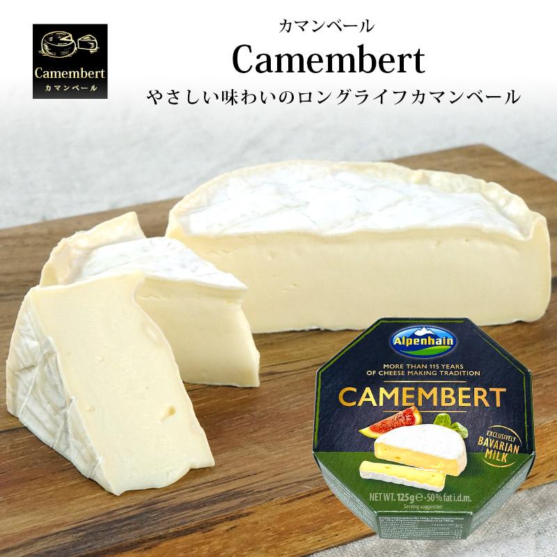 Alpenhain社 カマンベールチーズ 125g［冷蔵］【3〜4営業日以内