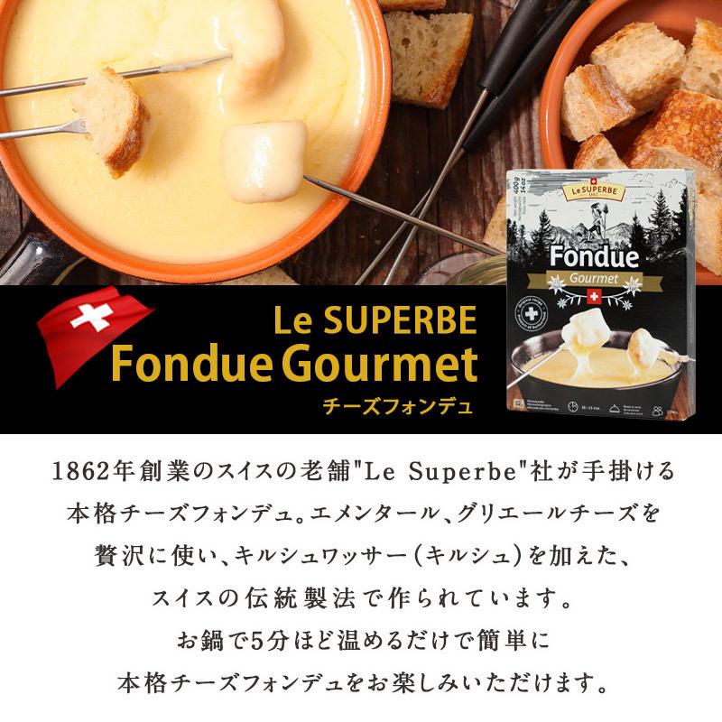 チーズフォンデュ　3点おまとめ Le Superbe スイス産 チーズフォンデュ 400g［冷蔵/冷凍可］【3