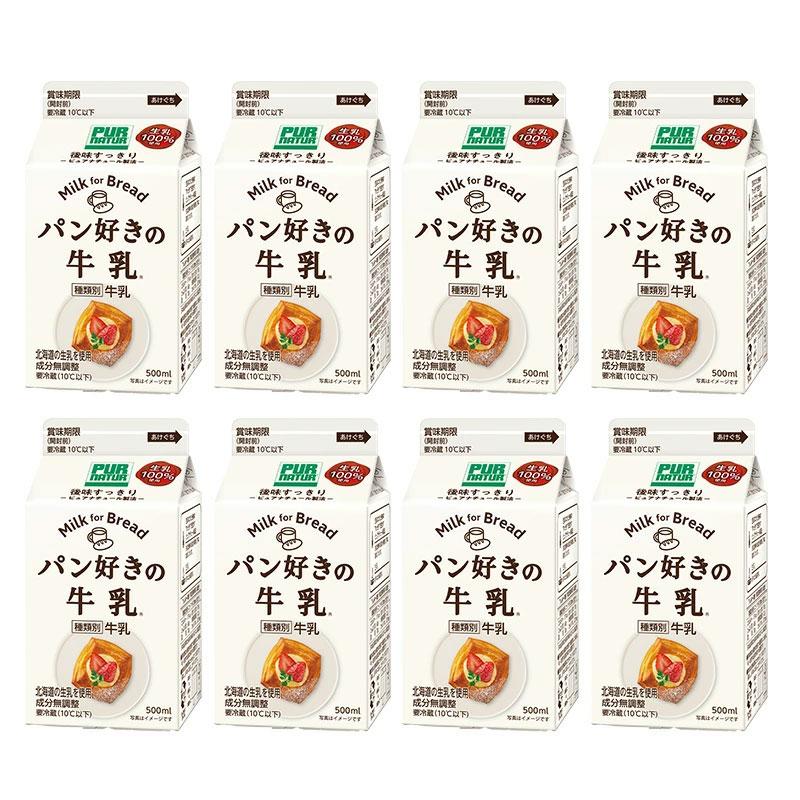 ピュアナチュール パン好きの牛乳 500ml×8本（1ケース）［冷蔵］【3〜4