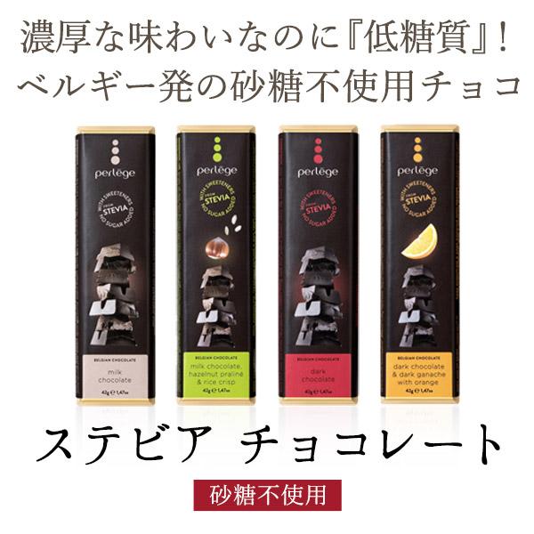 砂糖不使用&低糖質チョコレートPerlege（ペルレージュ）ステビア