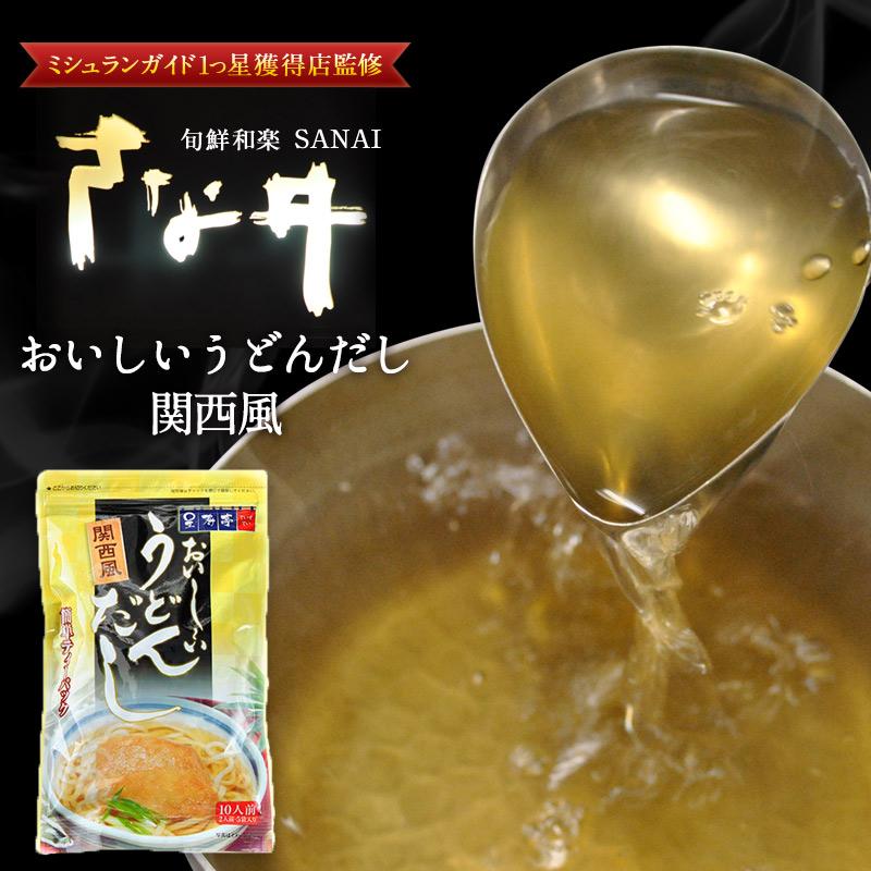 出汁パック】おいしいうどんだし関西風10人前（2人前×5袋入り）[メール