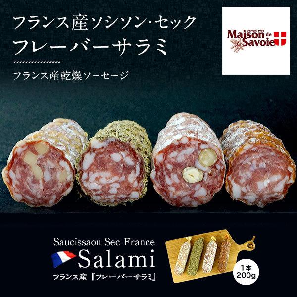 フランス産サラミ ソシソンセック サヴォワ ヘーゼルナッツ 200g (1本）［賞味期限：お届け後30日以上］［冷蔵/冷凍可］｜cerest｜02