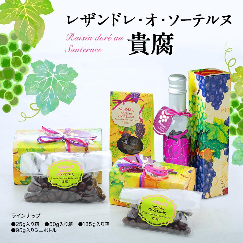 レザンドレオソーテルヌ 貴腐ワインチョコレート 95g ミニボトル