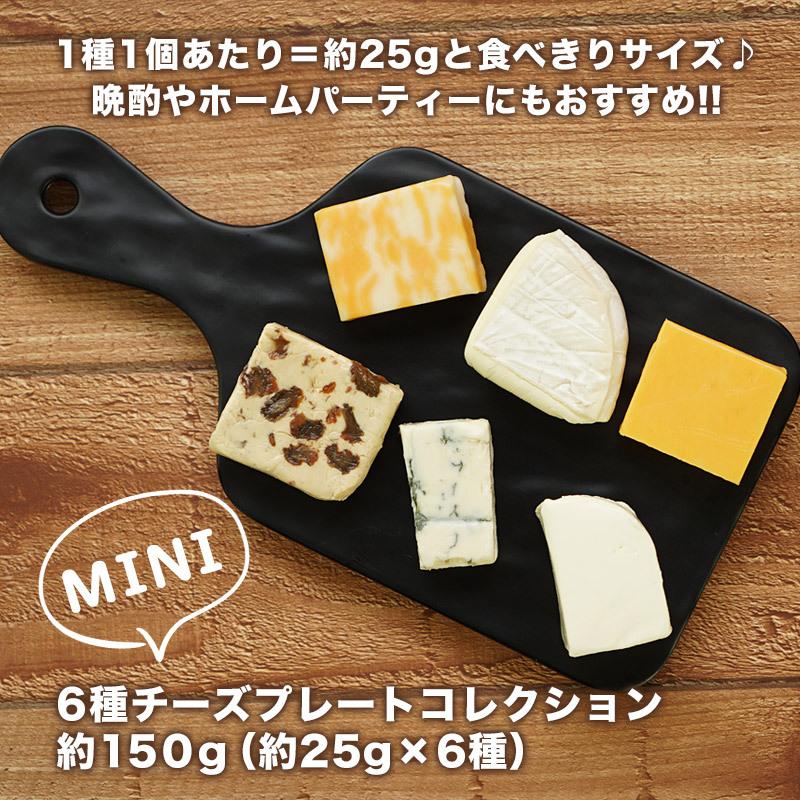 6種チーズプレートコレクション 約150g（約25g×6種）［賞味期限：お