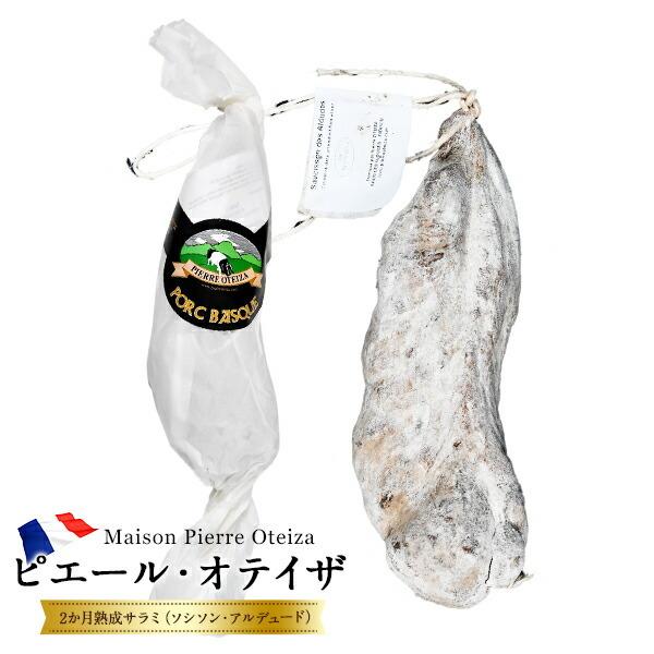 フランス産サラミ 大幅値下げランキング ピエール オテイザ 2か月熟成サラミ ホール 冷凍可 約270g 賞味期限 お届け後30日以上 冷蔵