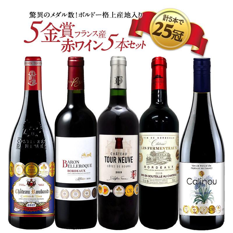 合計25冠 すべて5金賞 ボルドー 格上産地入り フランス産 赤ワイン 5本セット［常温］【4〜5営業日以内に出荷】【送料無料】[W]  :31782-1:セレスト Yahoo!ショッピング店 - 通販 - Yahoo!ショッピング