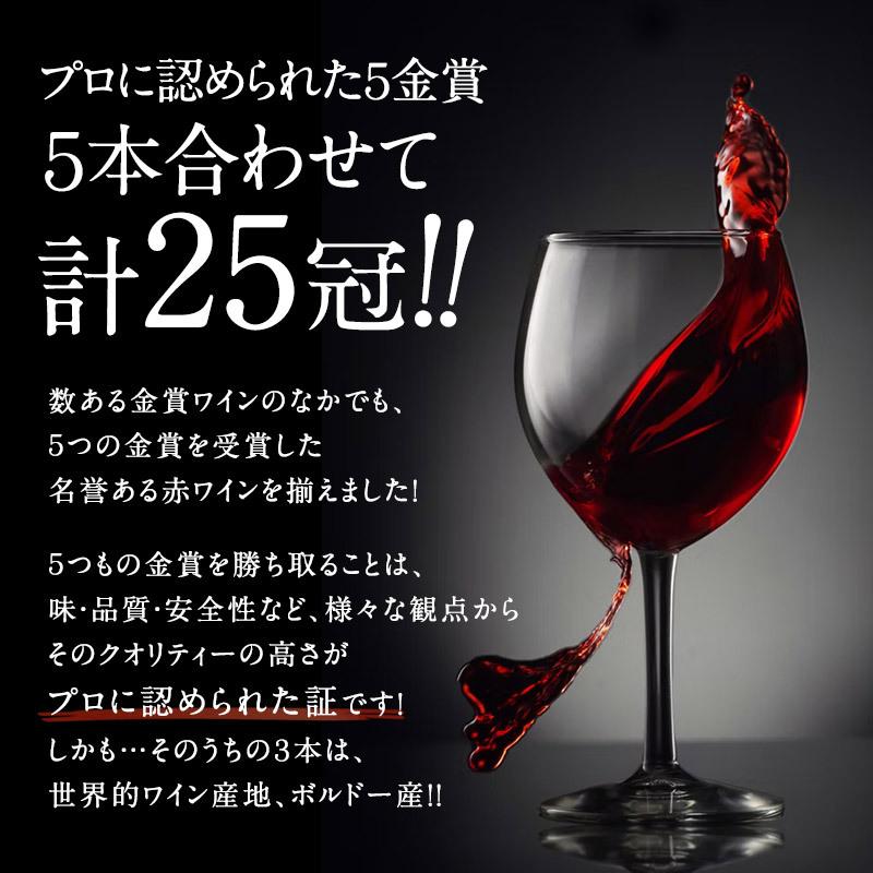 合計25冠 すべて5金賞 ボルドー 格上産地入り フランス産 赤ワイン 5本