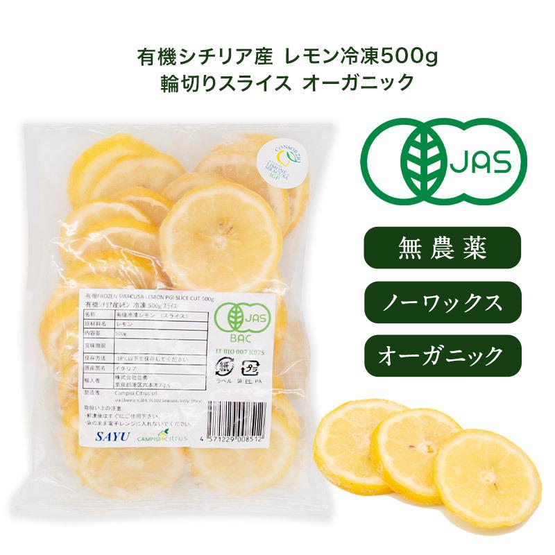 シチリア産 レモン 冷凍 500g 輪切りスライス 有機 オーガニック［冷凍