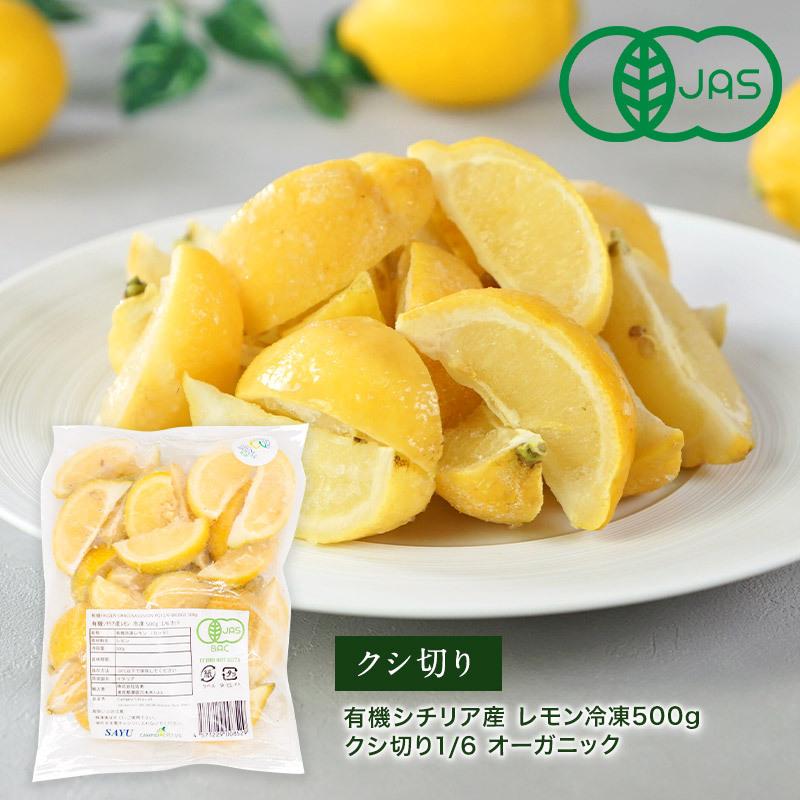 シチリア産 レモン 冷凍 500g クシ切り1/6 有機 オーガニック［冷凍