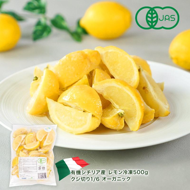 販売期間 限定のお得なタイムセール シチリア産 レモン 冷凍 500g クシ ...