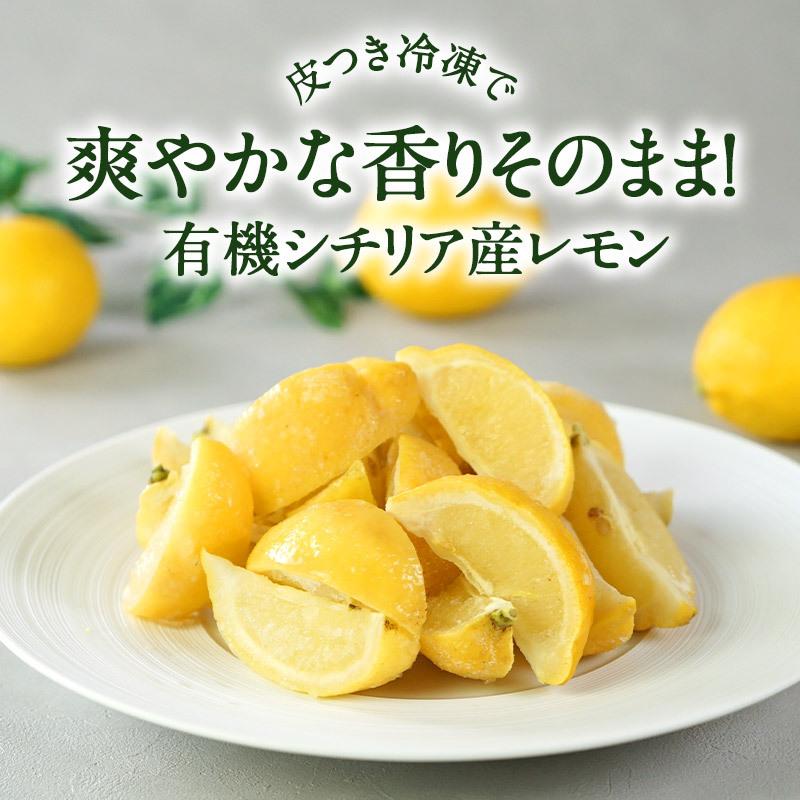 シチリア産 レモン 冷凍 500g クシ切り1/6 有機 オーガニック［冷凍