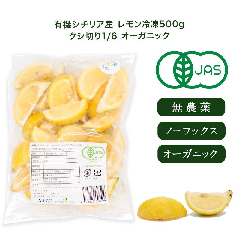 シチリア産 レモン 冷凍 500g クシ切り1/6 有機 オーガニック［冷凍