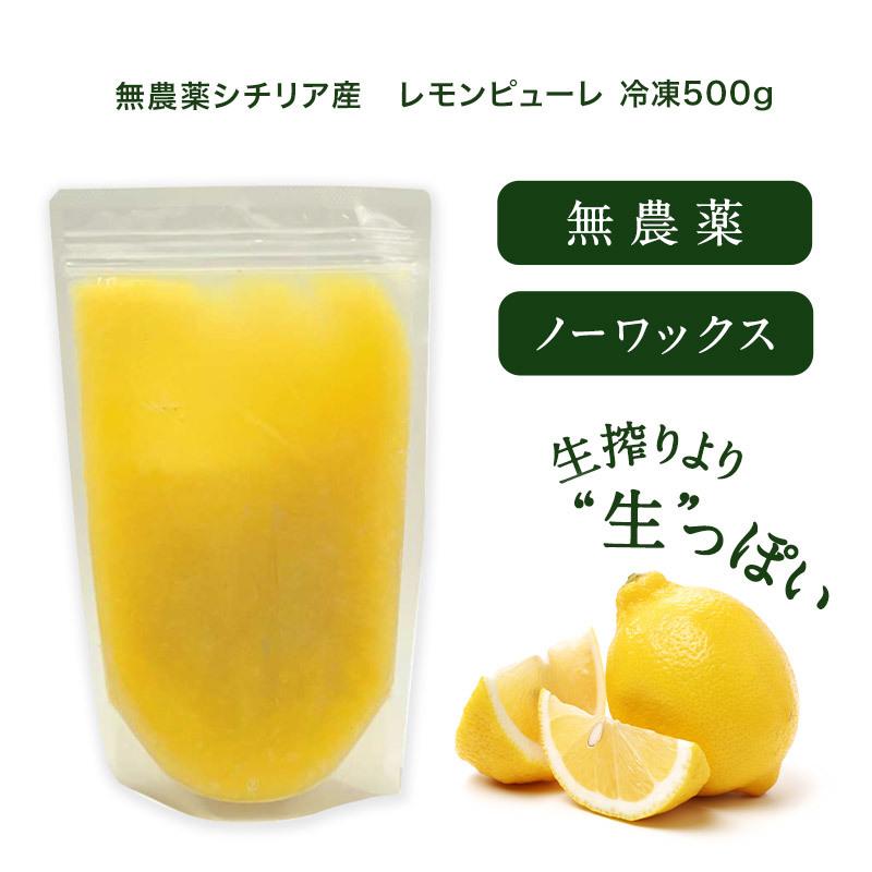 シチリア産 レモンピューレ 無農薬 冷凍500g［冷凍のみ］【3〜4営業日