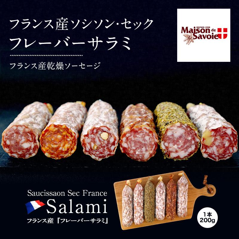 フランス産サラミ ソシソンセック サヴォワ ナチュール
