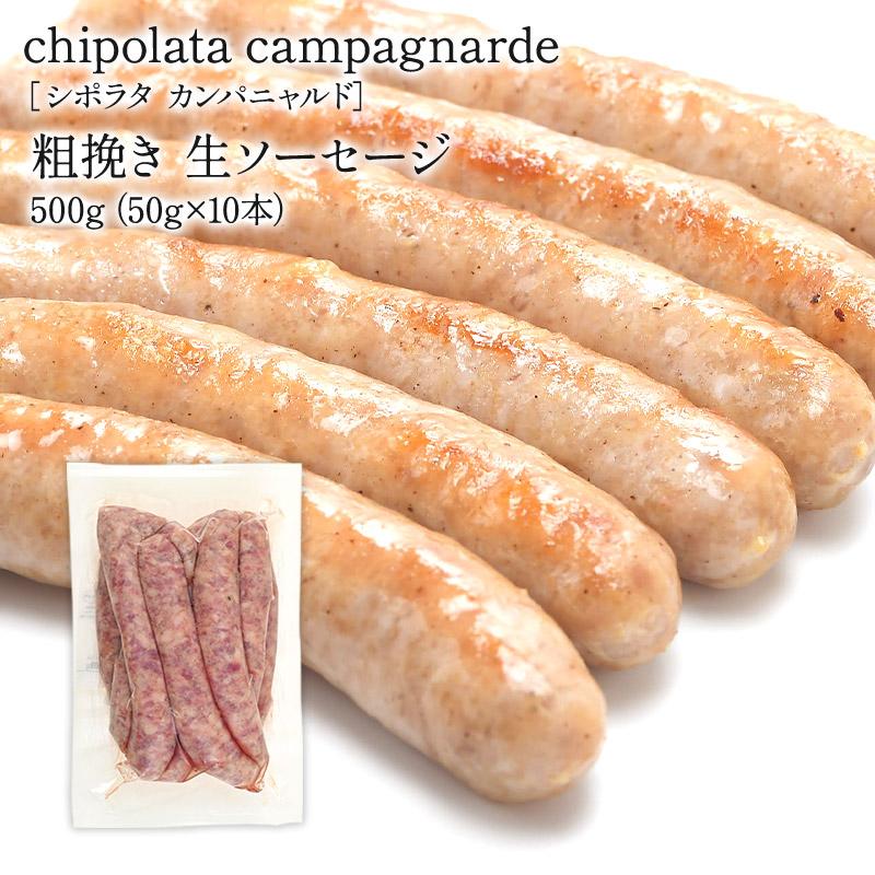シポラタ カンパニャルド 粗挽き 生ソーセージ 田舎風 フランス産 500g