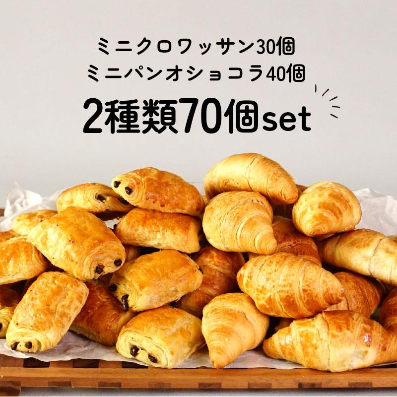 冷凍パン フランス産 2種類から選べる 80個セット ミニクロワッサン 約80個 Or ミニパンオショコラ 約80個 冷凍 送料無料 クロワッサン 冷凍 チョコパン 334 3 セレスト Yahoo ショッピング店 通販 Yahoo ショッピング