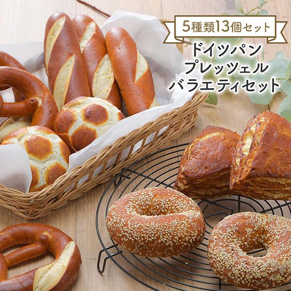 冷凍パン ドイツパン プレッツェル バラエティセット 5種類 13個［冷凍］【3〜4営業日以内に出荷】【送料無料】 の商品画像