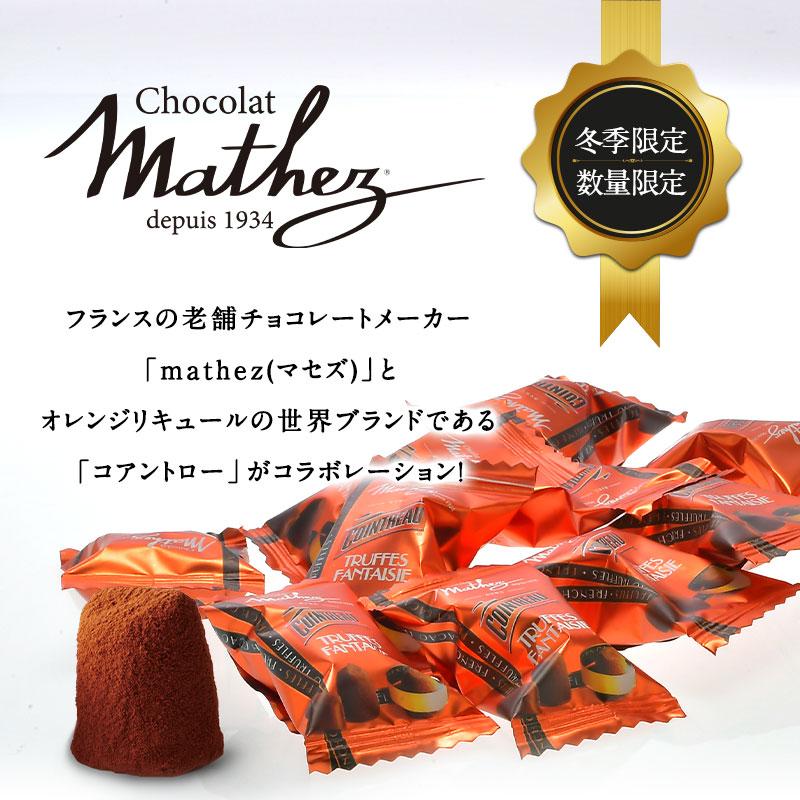mathez トリュフ・オ・コアントロー 20粒入り[メール便]【4〜5営業日以内に出荷】【送料無料】 345451セレスト Yahoo!ショッピング店 通販 Yahoo!ショッピング