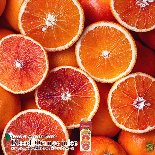 オルトジェル社　冷凍ブラッドオレンジジュース 1L×6本［冷凍]【3〜4営業日以内に出荷】【送料無料】 |  | 01