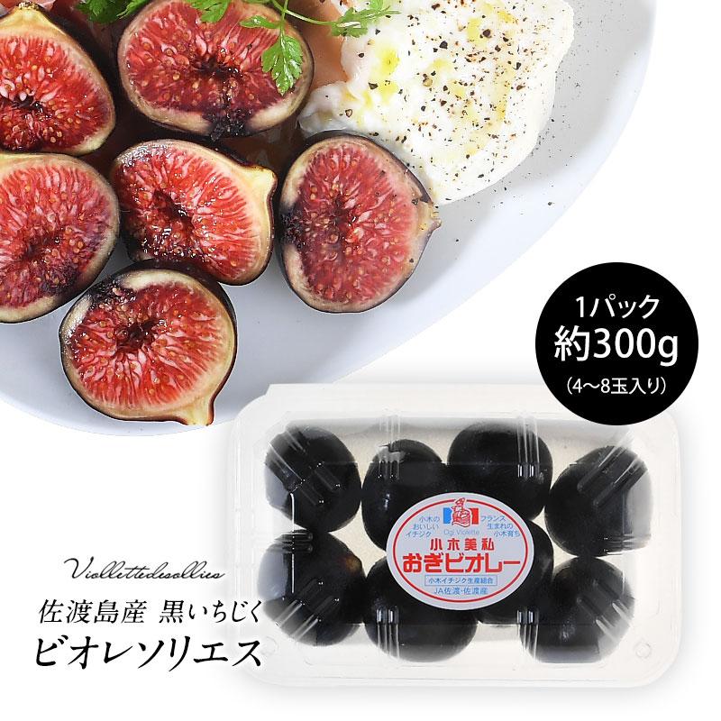 予約販売］佐渡島産 黒いちじく ビオレソリエス 約 300g（4玉〜8玉入り