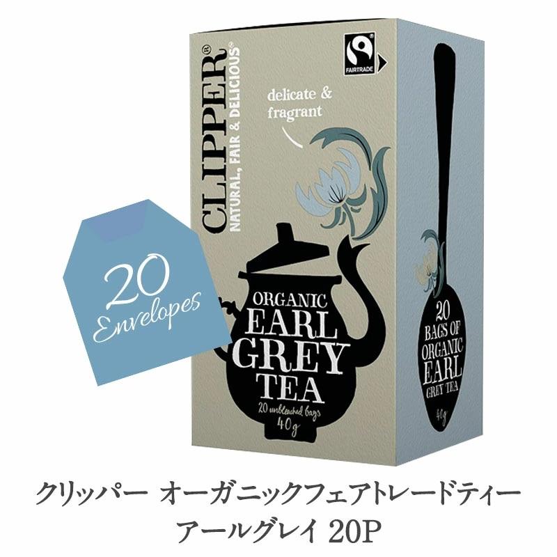 クリッパー オーガニックフェアトレードティー アールグレイ 20P
