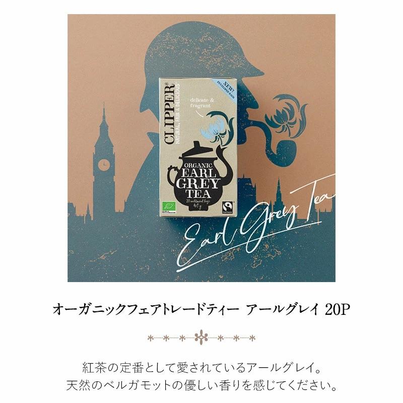 クリッパー オーガニックフェアトレードティー アールグレイ 20P［常温