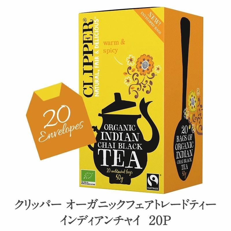 クリッパー オーガニックフェアトレードティー インディアンチャイ 20P[常温/冷蔵可]【3〜4営業日以内に出荷】 346961セレスト